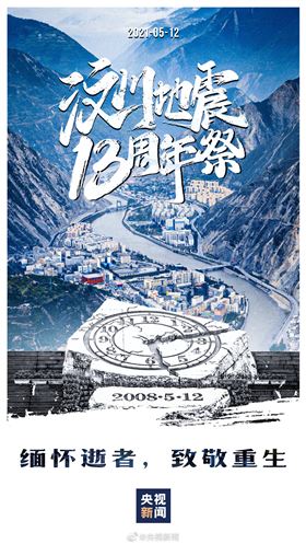纪念汶川地震13周年