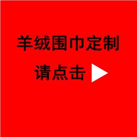 送长辈红围巾——真丝围巾、真丝丝巾、羊绒围巾