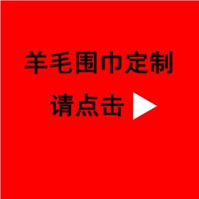 订制年会围巾——真丝围巾、真丝丝巾。羊绒围巾