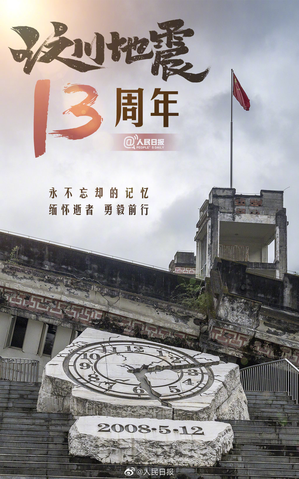 汶川地震13周年