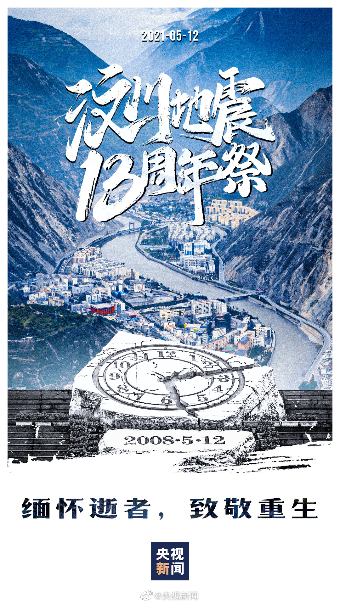 纪念汶川地震13周年
