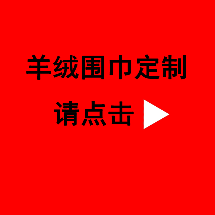 年会纪念红围巾——羊绒围巾、围巾品牌。定制围巾