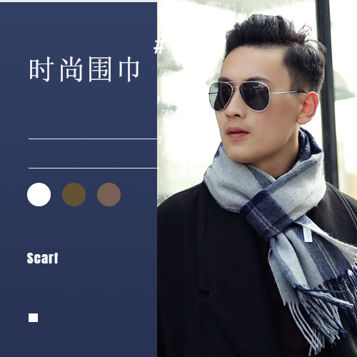 男士围巾——格子围巾，羊绒围巾，羊毛围巾，纯色围巾